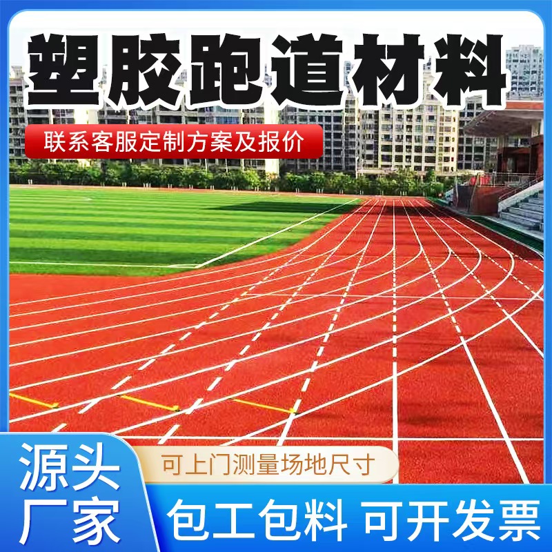 阜新市塑胶跑道材料塑胶跑道材料 - 方案