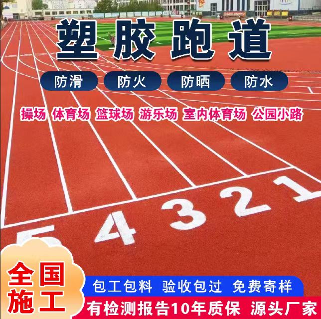 阜新市透气型塑胶跑道塑胶跑道 - 推荐